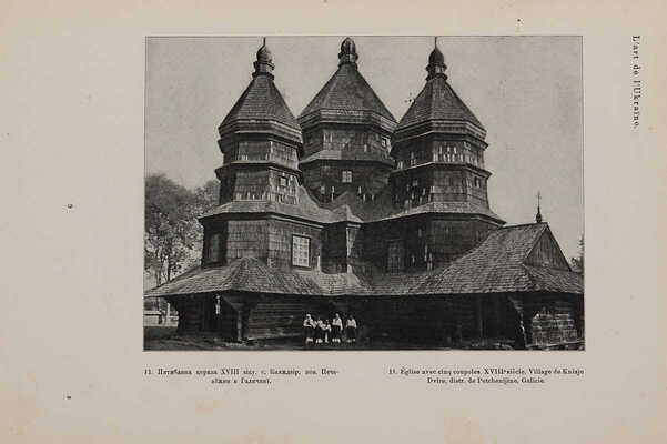 [Щербаковский В.] Щербаківський В. Українське мистецтво. Львов-Киев: Б. и., 1913.